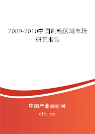 2009-2010中國制糖區(qū)域市場(chǎng)研究報(bào)告 2009-2010中國制糖區(qū)域市場(chǎng)研究報(bào)告