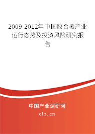 2009-2012年中國(guó)膠合板產(chǎn)業(yè)運(yùn)行態(tài)勢(shì)及投資風(fēng)險(xiǎn)研究報(bào)告