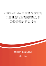 2009-2012年中國制冷及空調(diào)設(shè)備制造行業(yè)發(fā)展前景分析及投資規(guī)劃研究報告