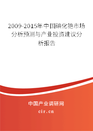 2009-2015年中國(guó)碘化銫市場(chǎng)分析預(yù)測(cè)與產(chǎn)業(yè)投資建議分析報(bào)告