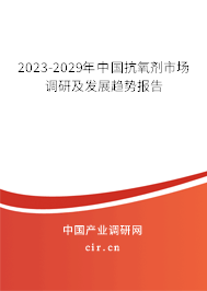 2023-2029年中國抗氧劑市場調研及發(fā)展趨勢報告