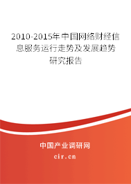 2010-2015年中國網(wǎng)絡(luò)財(cái)經(jīng)信息服務(wù)運(yùn)行走勢(shì)及發(fā)展趨勢(shì)研究報(bào)告