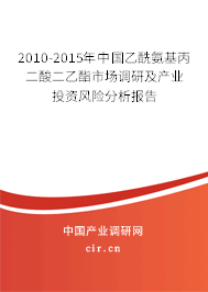2010-2015年中國乙酰氨基丙二酸二乙酯市場調(diào)研及產(chǎn)業(yè)投資風(fēng)險分析報告 2010-2015年中國乙酰氨基丙二酸二乙酯市場調(diào)研及產(chǎn)業(yè)投資風(fēng)險分析報告