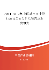 2011-2012年中國城市商業(yè)銀行運營全面分析及領(lǐng)先企業(yè)競爭力
