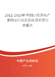 2011-2015年中國小型風(fēng)電產(chǎn)業(yè)場運(yùn)行動(dòng)態(tài)及投資前景分析報(bào)告 2011-2015年中國小型風(fēng)電產(chǎn)業(yè)場運(yùn)行動(dòng)態(tài)及投資前景分析報(bào)告