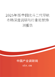 2025年版中國北斗二代導(dǎo)航市場深度調(diào)研與行業(yè)前景預(yù)測報告 2025年版中國北斗二代導(dǎo)航市場深度調(diào)研與行業(yè)前景預(yù)測報告