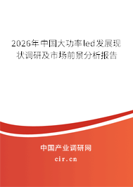 2025年中國(guó)大功率led發(fā)展現(xiàn)狀調(diào)研及市場(chǎng)前景分析報(bào)告