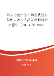 粉末冶金產(chǎn)品市場現(xiàn)狀研究與粉末冶金產(chǎn)品發(fā)展趨勢(shì)分析報(bào)告（2013-2018年）