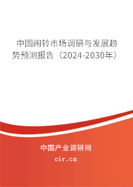 中國鬧鈴市場調(diào)研與發(fā)展趨勢預(yù)測報告（2023-2029年）