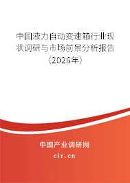 中國液力自動變速箱行業(yè)現(xiàn)狀調(diào)研與市場前景分析報(bào)告（2026年）
