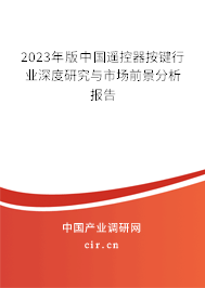 2023年版中國遙控器按鍵行業(yè)深度研究與市場前景分析報告