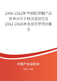 2008-2012年中國低聚糖產(chǎn)品競爭對手市場深度研究及2012-2016年發(fā)展前景預(yù)測報告 2008-2012年中國低聚糖產(chǎn)品競爭對手市場深度研究及2012-2016年發(fā)展前景預(yù)測報告