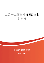 二〇一二版咖啡機項目商業(yè)計劃書 二〇一二版咖啡機項目商業(yè)計劃書
