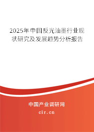 2025年中國反光油墨行業(yè)現(xiàn)狀研究及發(fā)展趨勢分析報告