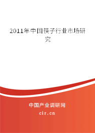2011年中國(guó)筷子行業(yè)市場(chǎng)研究 2011年中國(guó)筷子行業(yè)市場(chǎng)研究