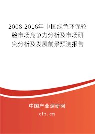 2008-2016年中國綠色環(huán)保輪胎市場競爭力分析及市場研究分析及發(fā)展前景預(yù)測報告