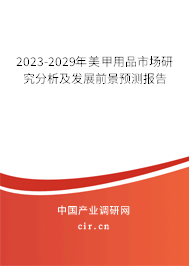 2023-2029年美甲用品市場(chǎng)研究分析及發(fā)展前景預(yù)測(cè)報(bào)告