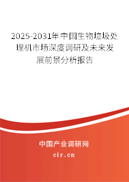 2025-2031年中國生物垃圾處理機(jī)市場深度調(diào)研及未來發(fā)展前景分析報(bào)告