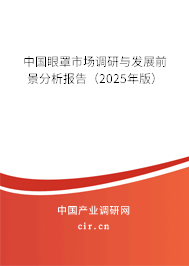 中國眼罩市場調(diào)研與發(fā)展前景分析報告（2025年版）