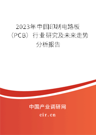 2023年中國印制電路板(PCB)行業(yè)研究及未來走勢分析報告 2023年中國印制電路板(PCB)行業(yè)研究及未來走勢分析報告