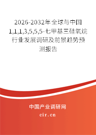 2026-2032年全球與中國1,1,1,3,5,5,5-七甲基三硅氧烷行業(yè)發(fā)展調(diào)研及前景趨勢預(yù)測報告 2026-2032年全球與中國1,1,1,3,5,5,5-七甲基三硅氧烷行業(yè)發(fā)展調(diào)研及前景趨勢預(yù)測報告