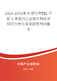 2026-2032年全球與中國(guó)1-芐基-5-苯基巴比妥酸市場(chǎng)現(xiàn)狀研究分析與發(fā)展趨勢(shì)預(yù)測(cè)報(bào)告