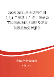2025-2031年全球與中國2,2,4-三甲基-1,3-戊二醇單異丁酸酯市場現(xiàn)狀調(diào)研及發(fā)展前景趨勢分析報告