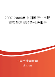 2007-2008年中國苯行業(yè)市場(chǎng)研究與發(fā)展趨勢(shì)分析報(bào)告 2007-2008年中國苯行業(yè)市場(chǎng)研究與發(fā)展趨勢(shì)分析報(bào)告