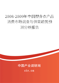 2008-2009年中國(guó)塑身衣產(chǎn)品消費(fèi)市場(chǎng)調(diào)查與供需趨勢(shì)預(yù)測(cè)分析報(bào)告 2008-2009年中國(guó)塑身衣產(chǎn)品消費(fèi)市場(chǎng)調(diào)查與供需趨勢(shì)預(yù)測(cè)分析報(bào)告
