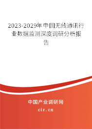 2023-2029年中國無線通訊行業(yè)數(shù)據(jù)監(jiān)測深度調(diào)研分析報告