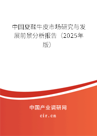 中國夏鞣牛皮市場研究與發(fā)展前景分析報(bào)告(2025年版) 中國夏鞣牛皮市場研究與發(fā)展前景分析報(bào)告(2025年版)