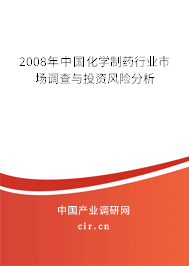 2008年中國(guó)化學(xué)制藥行業(yè)市場(chǎng)調(diào)查與投資風(fēng)險(xiǎn)分析 2008年中國(guó)化學(xué)制藥行業(yè)市場(chǎng)調(diào)查與投資風(fēng)險(xiǎn)分析