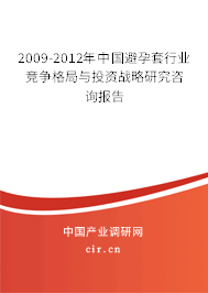 2009-2012年中國避孕套行業(yè)競爭格局與投資戰(zhàn)略研究咨詢報告 2009-2012年中國避孕套行業(yè)競爭格局與投資戰(zhàn)略研究咨詢報告