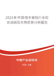 2023年中國(guó)南豐蜜桔行業(yè)現(xiàn)狀調(diào)研及市場(chǎng)前景分析報(bào)告