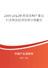 2009-2012年西安房地產(chǎn)業(yè)運(yùn)行態(tài)勢(shì)及投資前景分析報(bào)告 2009-2012年西安房地產(chǎn)業(yè)運(yùn)行態(tài)勢(shì)及投資前景分析報(bào)告