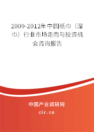 2009-2012年中國紙巾（濕巾）行業(yè)市場走向與投資機會咨詢報告