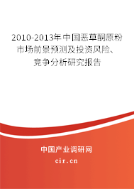 2010-2013年中國(guó)惡草酮原粉市場(chǎng)前景預(yù)測(cè)及投資風(fēng)險(xiǎn)、競(jìng)爭(zhēng)分析研究報(bào)告