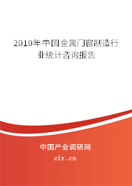 2010年中國金屬門窗制造行業(yè)統(tǒng)計(jì)咨詢報(bào)告 2010年中國金屬門窗制造行業(yè)統(tǒng)計(jì)咨詢報(bào)告