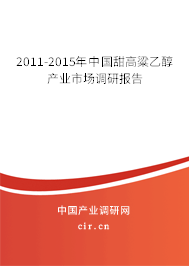 2011-2015年中國甜高粱乙醇產業(yè)市場調研報告 2011-2015年中國甜高粱乙醇產業(yè)市場調研報告