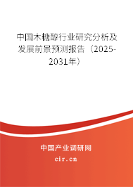 中國木糖醇行業(yè)研究分析及發(fā)展前景預測報告（2025-2031年）