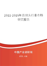 2011-2016年高頻頭行業(yè)市場(chǎng)研究報(bào)告