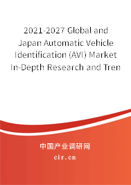 2021-2027 Global and Japan Automatic Vehicle Identification (AVI) Market In-Depth Research and Trends Analysis Report