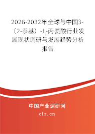 2026-2032年全球與中國3-（2-萘基）-L-丙氨酸行業(yè)發(fā)展現(xiàn)狀調(diào)研與發(fā)展趨勢分析報告