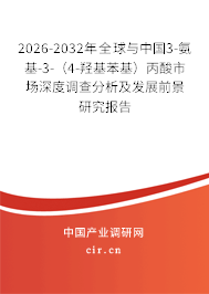 2026-2032年全球與中國(guó)3-氨基-3-（4-羥基苯基）丙酸市場(chǎng)深度調(diào)查分析及發(fā)展前景研究報(bào)告