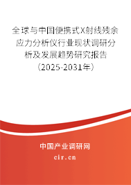 全球與中國(guó)便攜式X射線殘余應(yīng)力分析儀行業(yè)現(xiàn)狀調(diào)研分析及發(fā)展趨勢(shì)研究報(bào)告（2025-2031年）