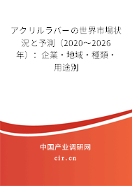 アクリルラバーの世界市場(chǎng)狀況と予測(cè)（2020～2026年）：企業(yè)·地域·種類·用途別