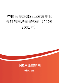 中國菠蘿纖維行業(yè)發(fā)展現(xiàn)狀調(diào)研與市場前景預(yù)測（2025-2031年）