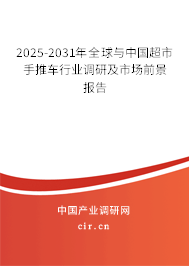 2025-2031年全球與中國超市手推車行業(yè)調(diào)研及市場前景報告 2025-2031年全球與中國超市手推車行業(yè)調(diào)研及市場前景報告
