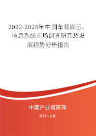 2022-2028年中國(guó)車載娛樂(lè)、信息系統(tǒng)市場(chǎng)調(diào)查研究及發(fā)展趨勢(shì)分析報(bào)告