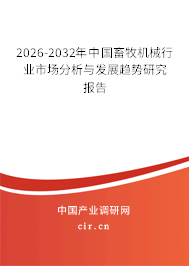 2026-2032年中國畜牧機械行業(yè)市場分析與發(fā)展趨勢研究報告